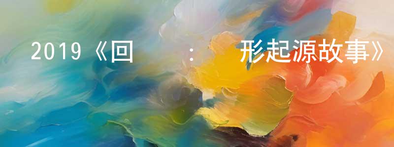 陳冰佳發布2019《回憶錄：異形起源故事》完整版電影/在線觀看/百度云-美劇天堂